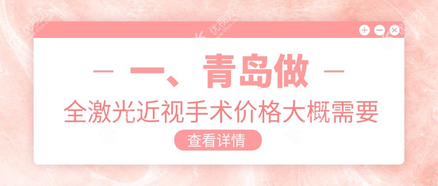 一、青岛做全激光近视手术价格大概需要多少钱？发布2024青岛全激光近视手术价格表