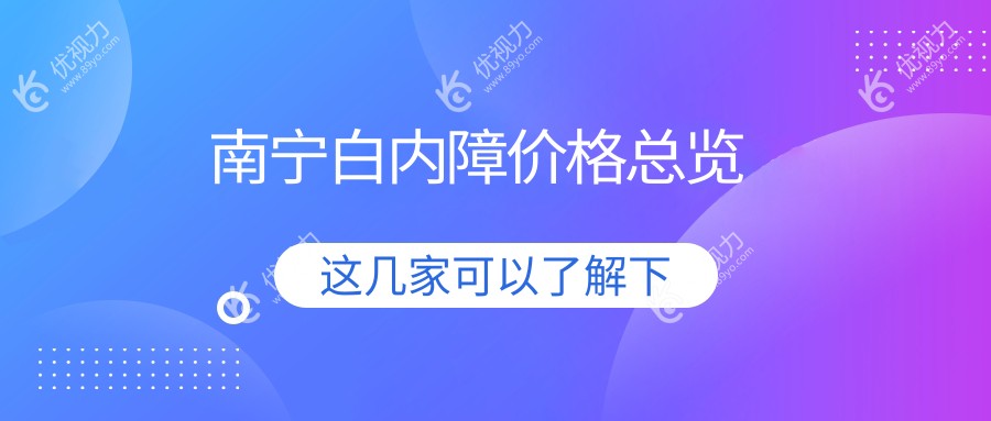 南宁白内障价格总览