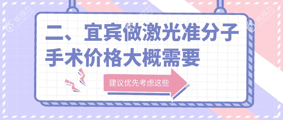 二、宜宾做激光准分子手术价格大概需要多少钱？9768/8469/10460