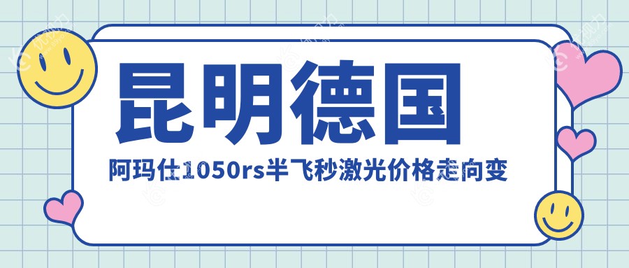 昆明德国阿玛仕1050rs半飞秒激光价格走向变动总览