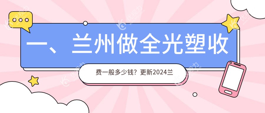一、兰州做全光塑收费一般多少钱？更新2024兰州全光塑价目表