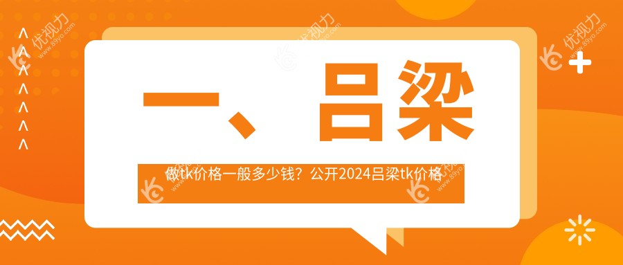 一、吕梁做tk价格一般多少钱？公开2024吕梁tk价格表
