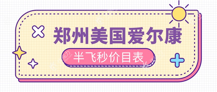 郑州美国爱尔康半飞秒价目表