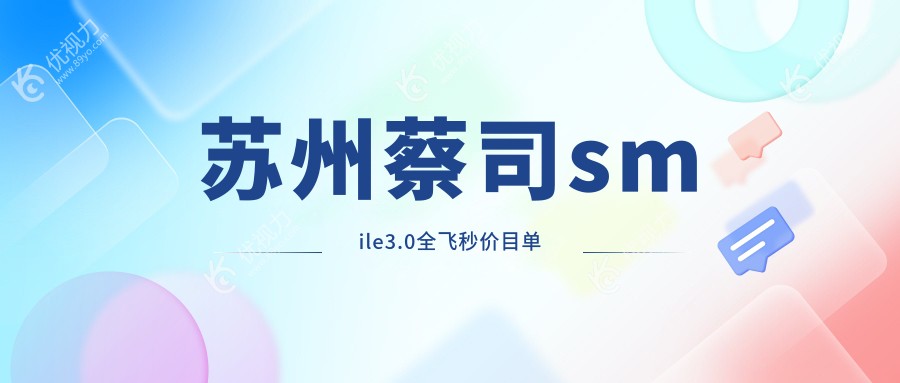 苏州蔡司smile3.0全飞秒价目单