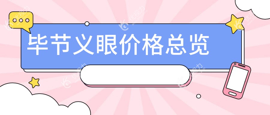 毕节义眼价格总览