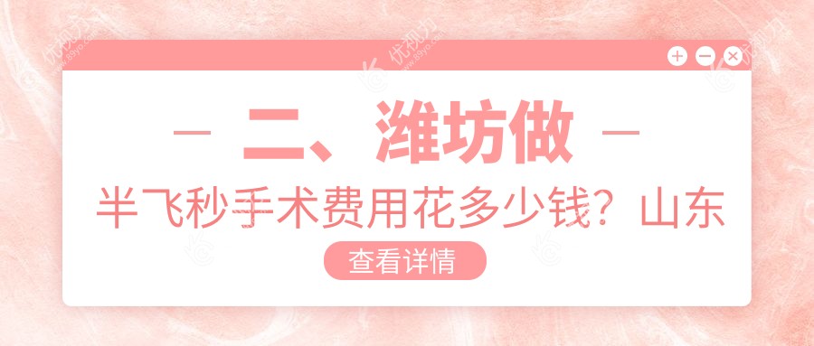 二、潍坊做半飞秒手术费用花多少钱？山东潍坊明润眼科医院13380、14380、10868