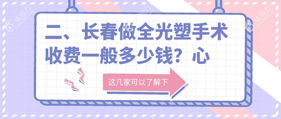二、长春做全光塑手术收费一般多少钱？心美眼整形外科15458|长春市恒达眼科医院18058|13850