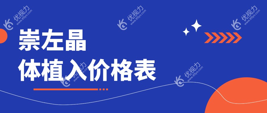 崇左晶体植入价格表