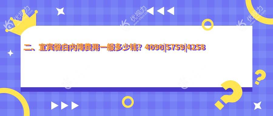 二、宜宾做白内障费用一般多少钱？4090|5759|4258