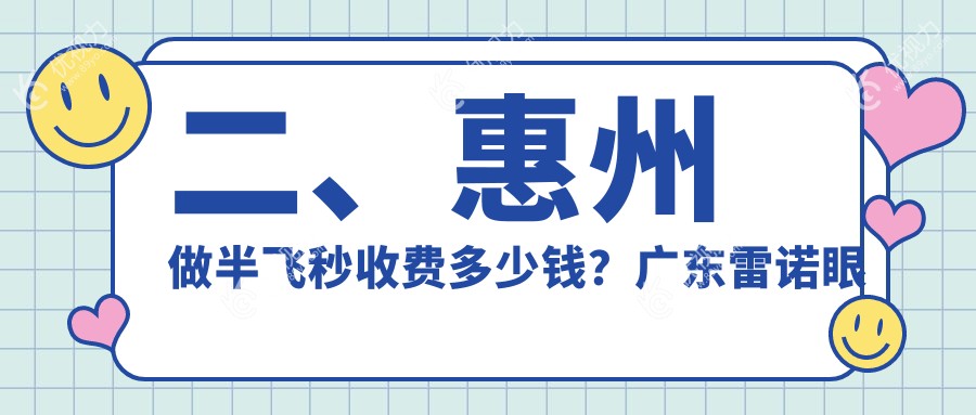 二、惠州做半飞秒收费多少钱？广东雷诺眼科连锁（惠州-广州-重庆）13868/惠州明康眼科医院10580/13268