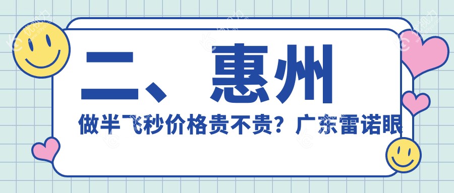 二、惠州做半飞秒价格贵不贵？广东雷诺眼科连锁（惠州-广州-重庆）13868/惠州明康眼科医院10580/13268