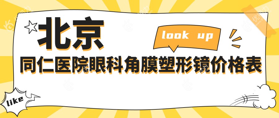 北京同仁医院眼科角膜塑形镜价格表