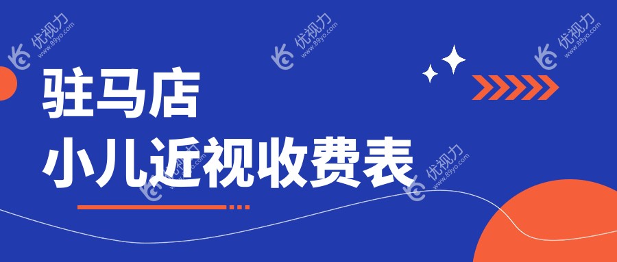 驻马店小儿近视收费表
