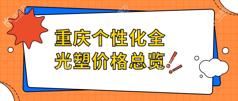 重庆个性化全光塑价格总览