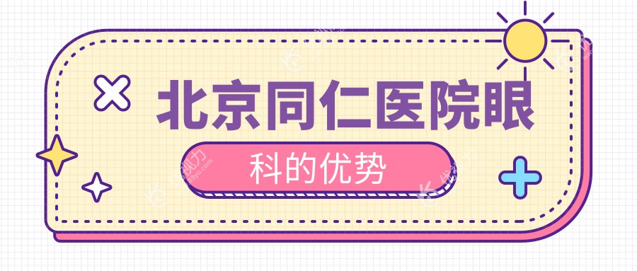 北京同仁医院眼科的优势