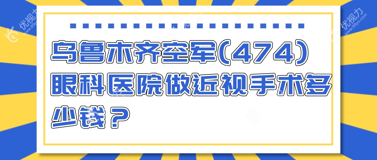 乌鲁木齐空军(474)眼科医院做近视手术