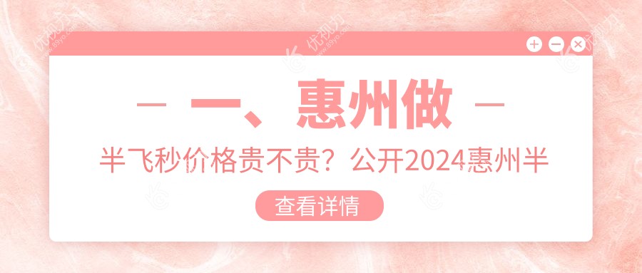 一、惠州做半飞秒价格贵不贵？公开2024惠州半飞秒收费表
