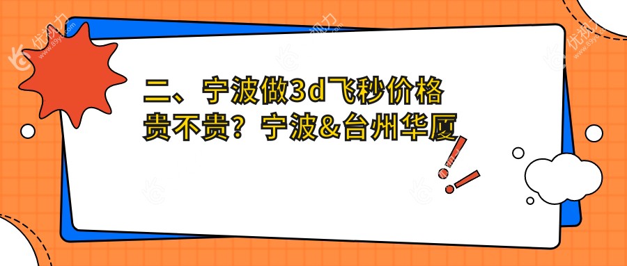 二、宁波做3d飞秒价格贵不贵？宁波&台州华厦眼科11680/宁波海曙太学眼科门诊部12559/浙江宁波江北悦亮眼科诊所15569