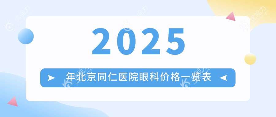2025年北京同仁医院眼科价格一览表