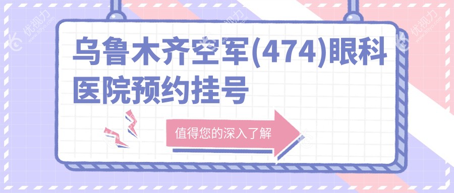 乌鲁木齐空军(474)眼科医院预约挂号