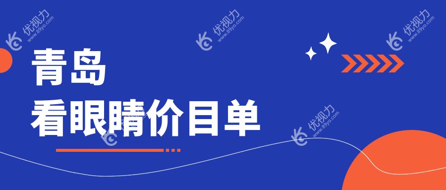 青岛看眼睛价目单