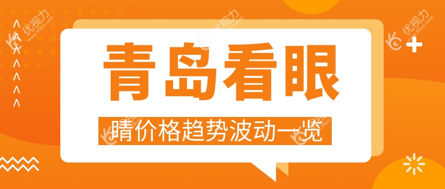 青岛看眼睛价格趋势波动一览