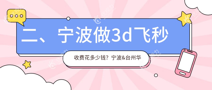 二、宁波做3d飞秒收费花多少钱？宁波&台州华厦眼科11680/宁波海曙太学眼科门诊部12559/浙江宁波江北悦亮眼科诊所15569