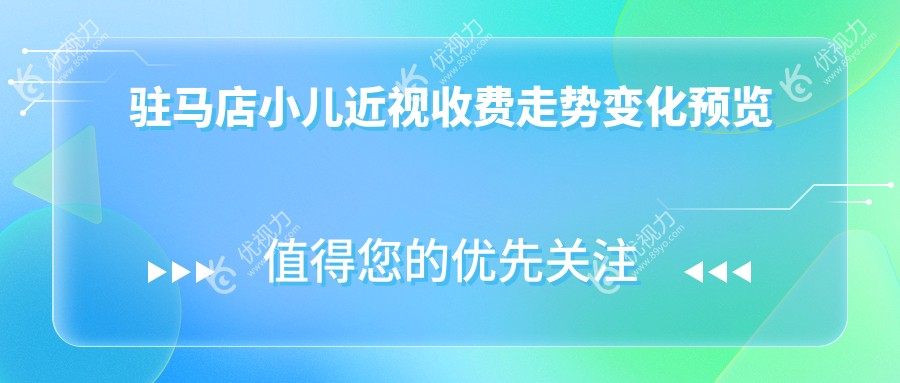 驻马店小儿近视收费走势变化预览