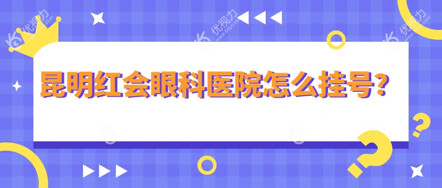 昆明红会眼科医院怎么挂号？