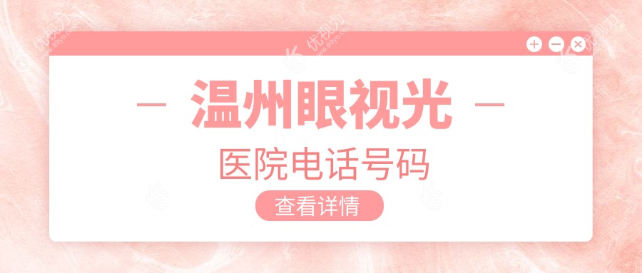 温州眼视光医院电话号码