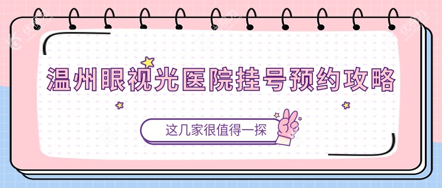 温州眼视光医院挂号预约攻略