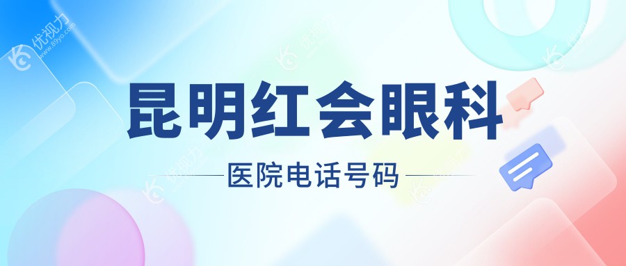 昆明红会眼科医院电话号码