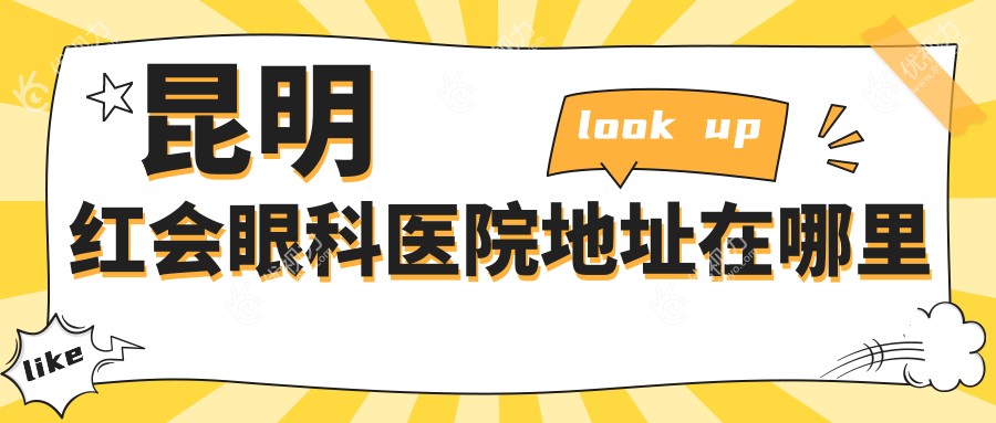 昆明红会眼科医院地址在哪里