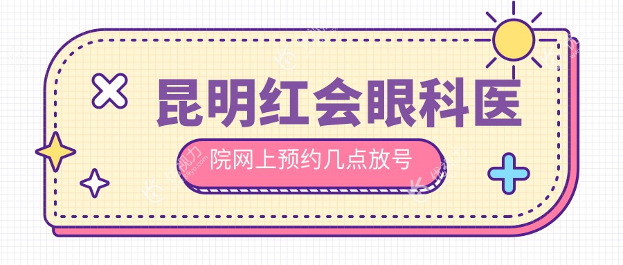昆明红会眼科医院网上预约几点放号