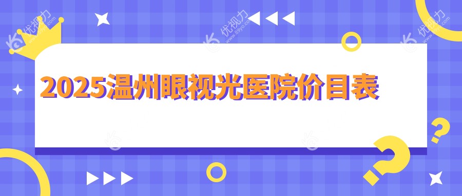 2025温州眼视光医院价目表
