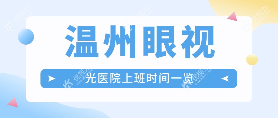 温州眼视光医院上班时间一览