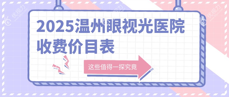 2025温州眼视光医院收费价目表