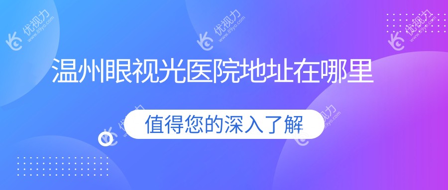 温州眼视光医院地址在哪里
