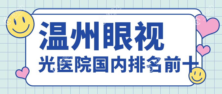 温州眼视光医院国内排名前十