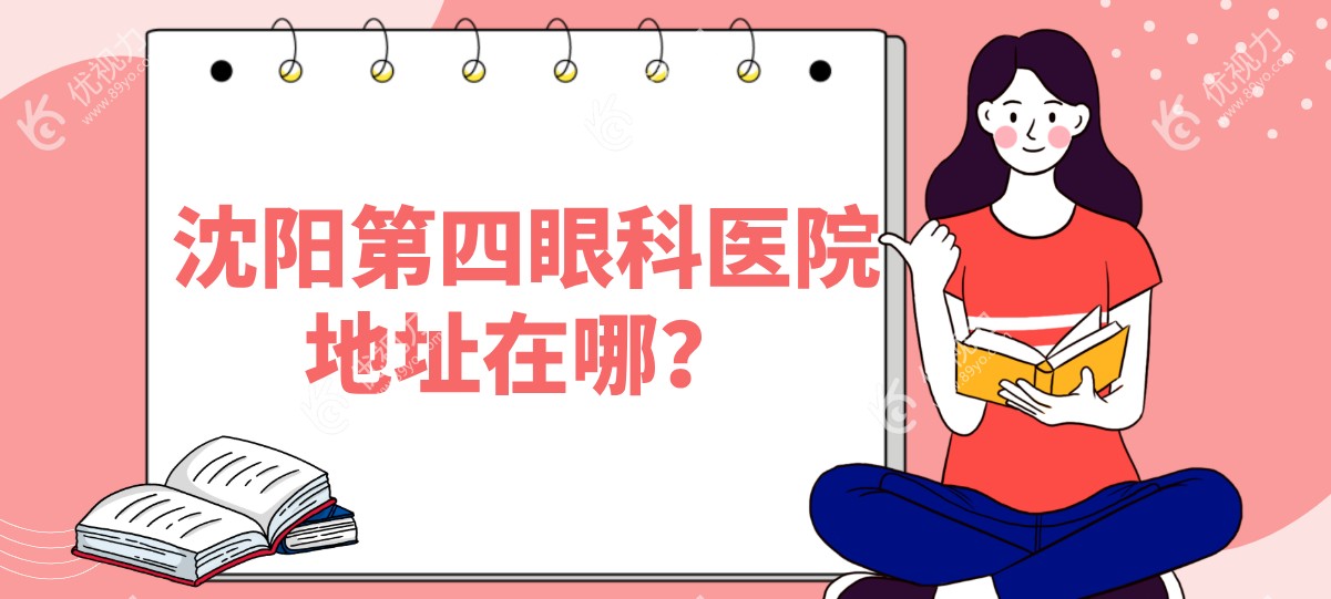 沈阳第四眼科医院地址在哪？