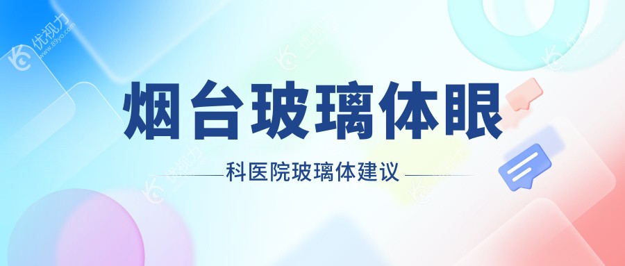 烟台玻璃体眼科医院玻璃体建议