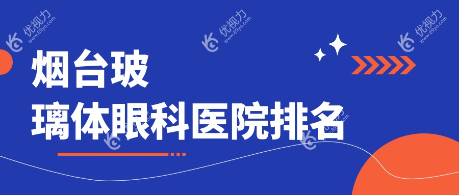 烟台玻璃体眼科医院排名