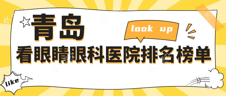 青岛看眼睛眼科医院排名榜单