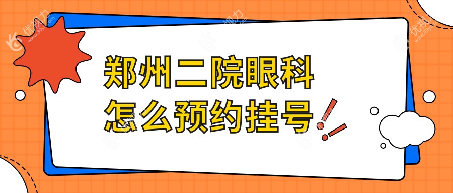 郑州二院眼科怎么预约挂号