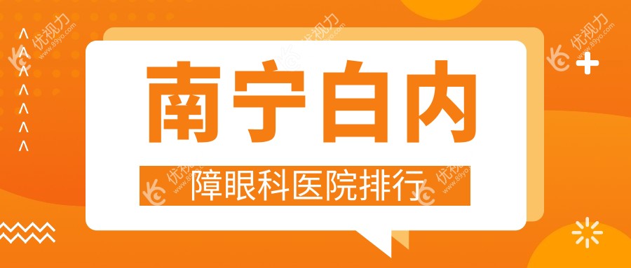 南宁白内障眼科医院排行