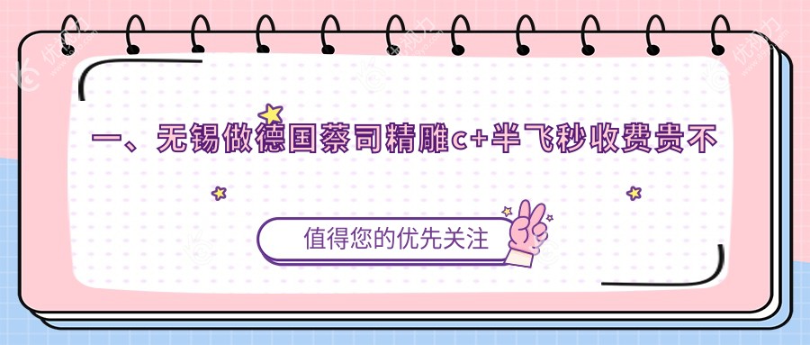 一、无锡做德国蔡司精雕c+半飞秒收费贵不贵？公布2024无锡德国蔡司精雕c+半飞秒价目单