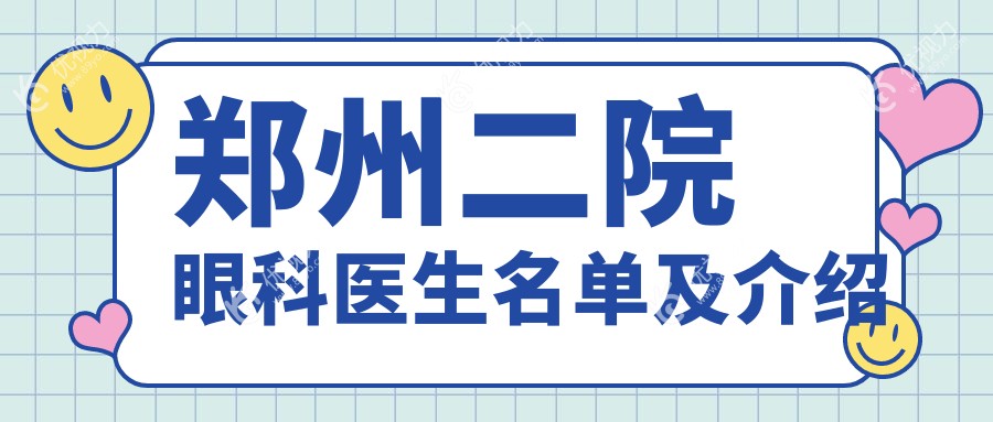 郑州二院眼科医生名单及介绍