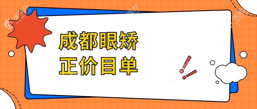 成都眼矫正价目单