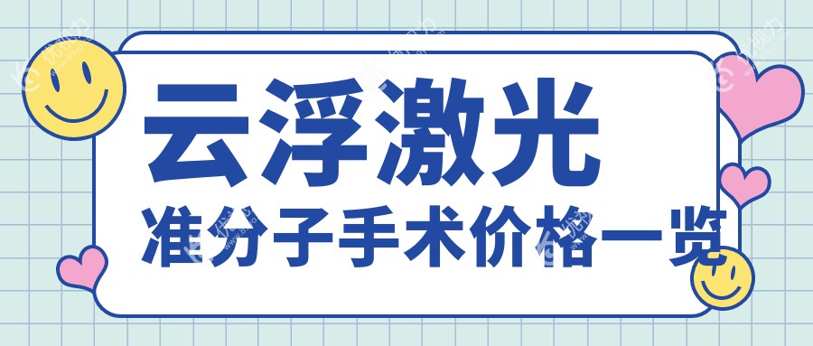 云浮激光准分子手术价格一览