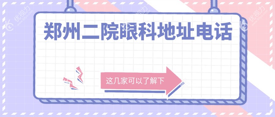 郑州二院眼科地址电话